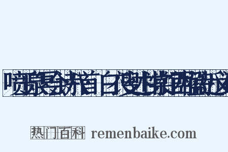 喷玉泉冥会诗八首·白衣叟述甘棠馆西楹诗近义词是什么意思的图片